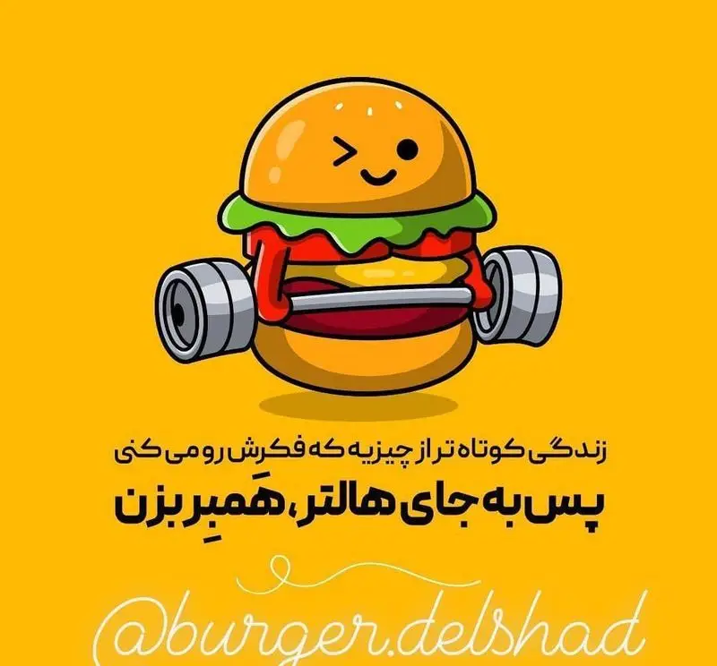 یک همبرگر کارتونی و خندان در حال وزنه زدن با هالتر روی پس زمینه زرد، تبلیغ برگر دلشاد با شعار "به جای هالتر، همبربزن".