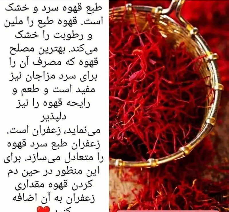 زعفران با طبع گرم خود، مصلح قهوه سرد و خشک است و عطر و طعم آن را دلپذیر می‌کند. راز طعم‌های خاص در برگر دلشاد.