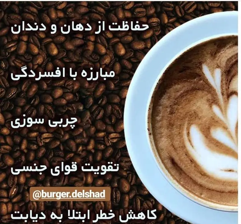 تصویر فنجان قهوه لاته با طراحی زیبا روی دانه های قهوه. خواص قهوه از برگر دلشاد: حفاظت دهان و دندان، ضد افسردگی، چربی سوزی، تقویت جنسی و کاهش خطر دیابت.