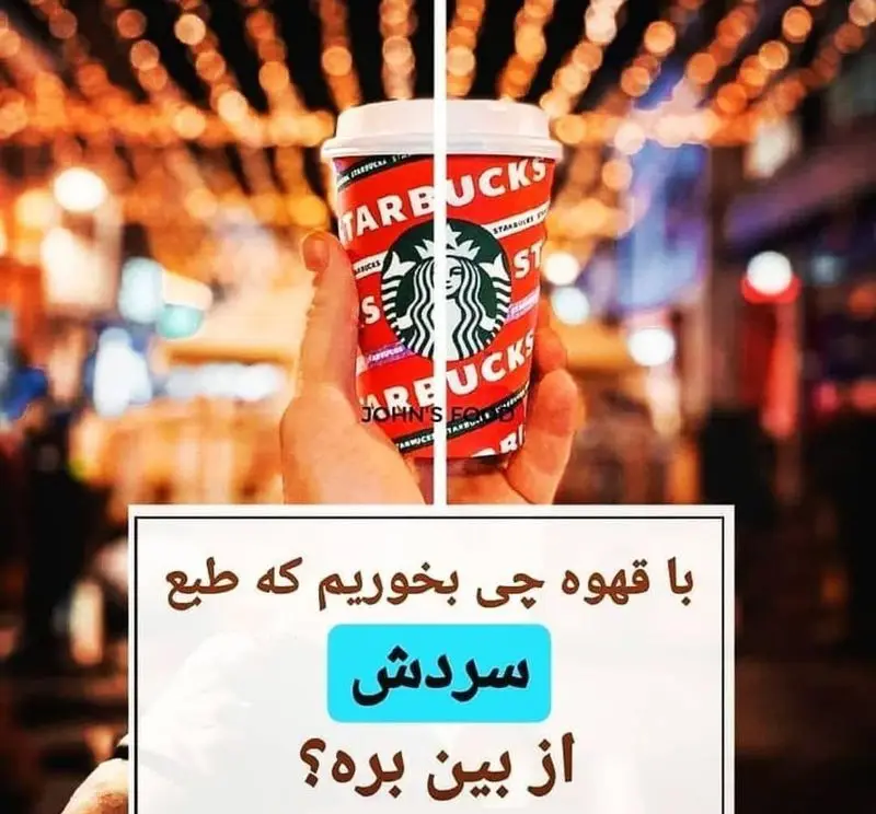 با قهوه چه بخوریم تا طبع سردش رفع شود؟ فنجان قهوه استارباکس در دست. برگر دلشاد با منوی خاص خود، راه حل خوشمزه‌ای برای شما دارد.