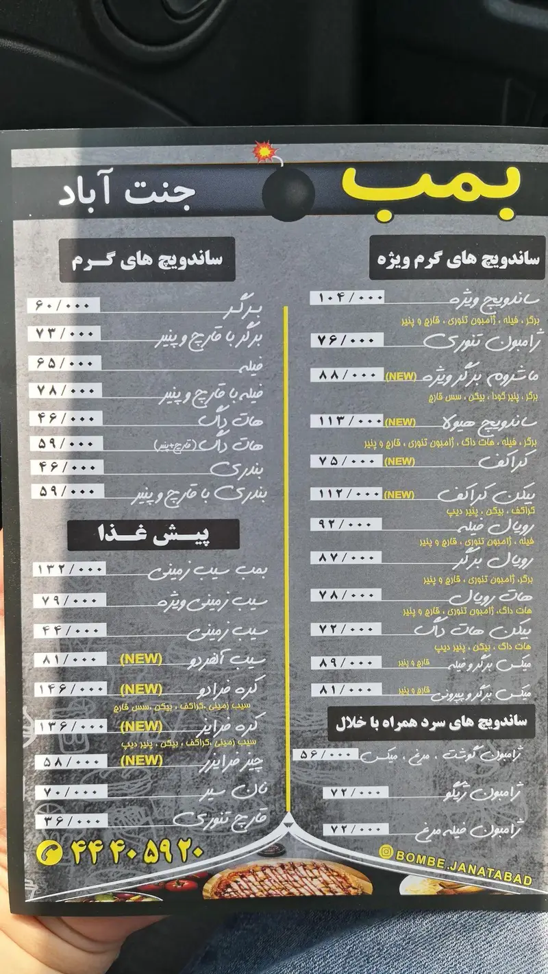 تصویری از منوی فست فود بمب جنت آباد شامل انواع ساندویچ‌های گرم، ویژه، سرد و پیش‌غذا همراه با قیمت‌ها و شماره تماس.