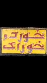 تصویر پروفایل کافه خورد و خوراک