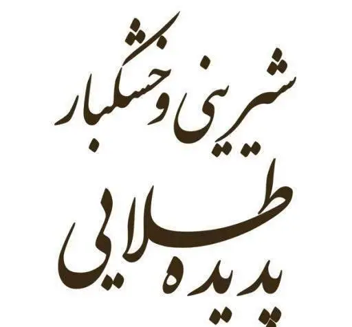 لوگوی نوشتاری شیرینی و خشکبار پدیده طلایی. فروشگاه آنلاین و حضوری شیرینی و خشکبار درجه یک، با ارسال به سراسر کشور.