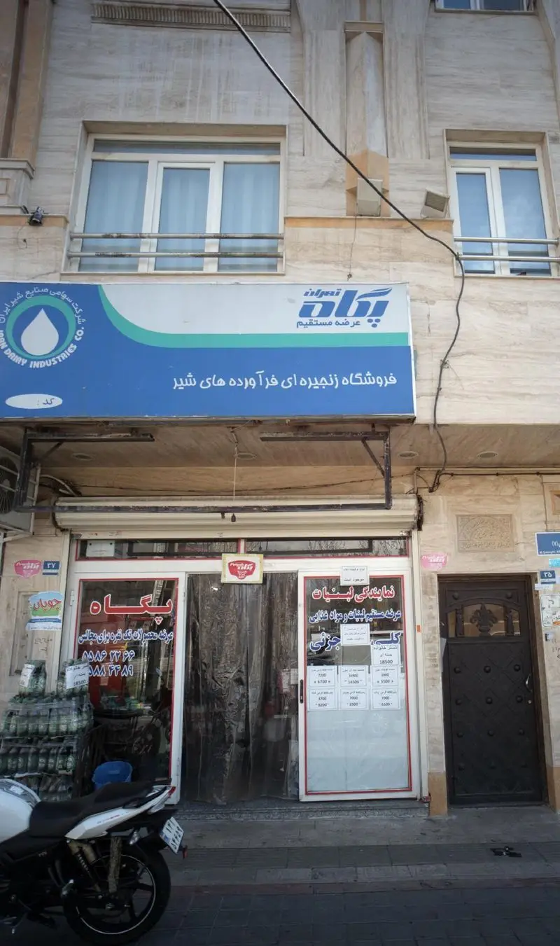نمای بیرونی فروشگاه زنجیره ای پگاه تهران، عرضه مستقیم انواع فرآورده های تازه، لذیذ و با کیفیت شیر و لبنیات شرکت صنایع شیر ایران.