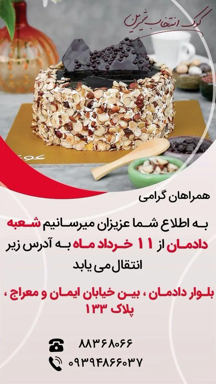 کیک شکلاتی غنی با روکش بادام تست شده از کافه قنادی کوک. آگهی انتقال شعبه دادمان به آدرس بلوار دادمان با شماره‌های تماس.