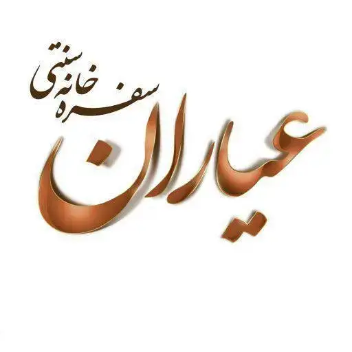 لوگوی سفره خانه سنتی عیاران، با طراحی کالیگرافی هنری و حروف برجسته برنزی. معرف یک برند معتبر غذای سنتی ایرانی.