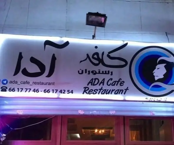 تابلو سردر کافه رستوران آدا با لوگوی شیر، نام انگلیسی ADA Cafe Restaurant، شماره‌های تماس و آیدی اینستاگرام ada_cafe_restaurant.