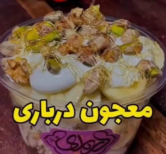 معجون درباری اصیل از جلاتو درباری، دسری غنی و مقوی با ترکیبی از بستنی، خامه، عسل، پسته و گردو تازه.