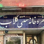تصویر پروفایل سفره خانه سنتی گلاب