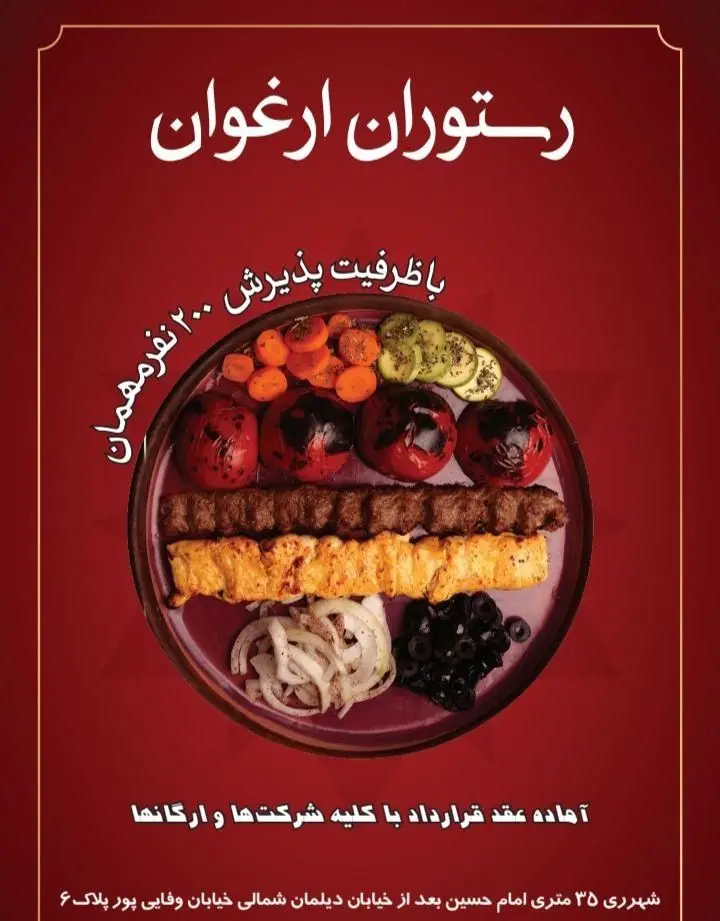 تالار و رستوران ارغوان: ظرفیت ۲۰۰ نفر، منوی متنوع کباب و غذاهای ایرانی. آماده عقد قرارداد با شرکت‌ها و ارگان‌ها.
