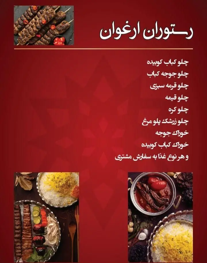 منوی جامع رستوران ارغوان: انواع غذاهای اصیل ایرانی شامل چلوکباب کوبیده، جوجه کباب، قرمه سبزی، قیمه، زرشک پلو مرغ و خوراک‌های متنوع.