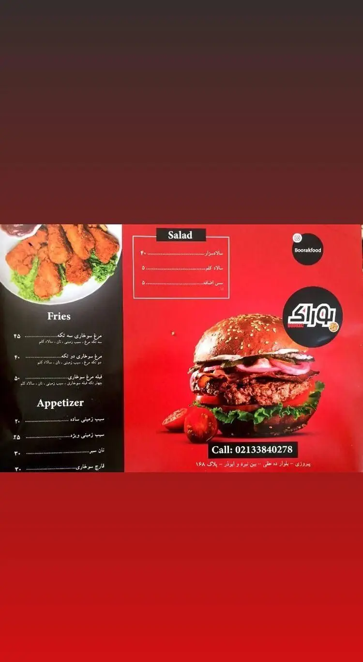 منوی بوراکفود: برگرهای خوشمزه، مرغ سوخاری، سیب زمینی سرخ کرده، سالاد و پیش غذا. شماره تماس: 02133840278.