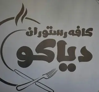 لوگوی کافه رستوران دیاکو با طرح شعله، قاشق و چنگال. بهترین کافه رستوران برای لذت بردن از غذاها و نوشیدنی‌های متنوع و دلپذیر.