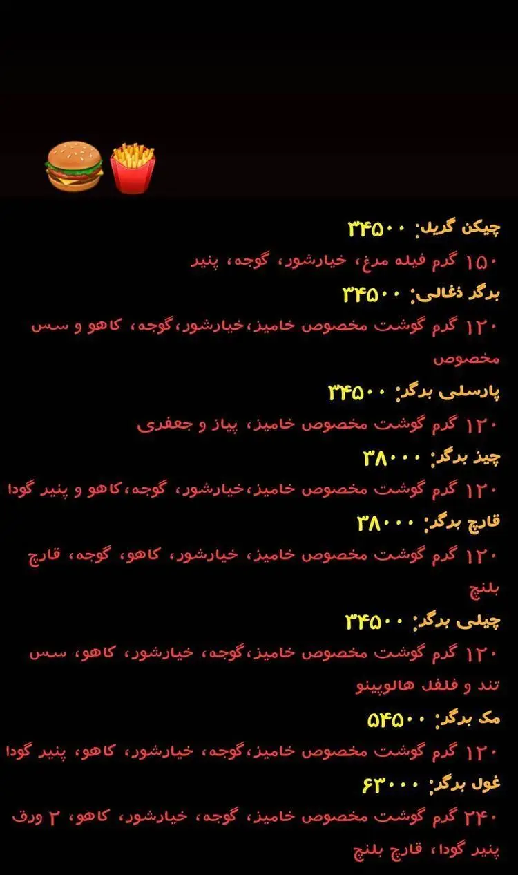 منو خامیز برگر: انواع برگر (دغالی، پارسلی، چیز، قارچ، مک، غول برگر) و چیکن گریل با محتویات، قیمت و عکس ساندویچ و سیب‌زمینی.