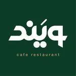 تصویر پروفایل کافه رستوران ویند