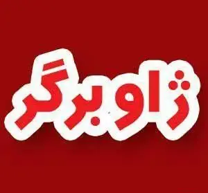 لوگوی برند فست فود ژاو برگر با نام ژاو برگر به رنگ قرمز، برای بهترین تجربه سفارش آنلاین همبرگر و غذاهای فست فودی در تهران.