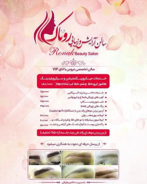 کاتالوگ خدمات سالن زیبایی روناک همراه با قیمت میکروپیگمنتیشن، تاتو ابرو، شینیون و پاکسازی پوست به همراه نمونه کار فیبروز ابرو.
