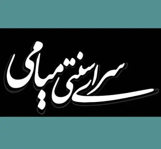 لوگوی کافه میامی با خوشنویسی هنری فارسی کلمات 'سراسر میامی' به رنگ سفید درخشان بر پس‌زمینه مشکی، نماد هویت بصری منحصر به فرد.