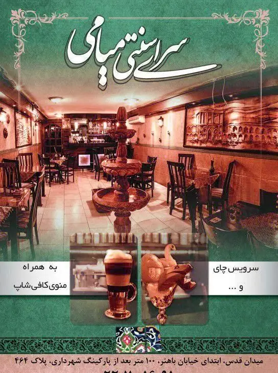 کافه میامی، چایخانه سنتی دنج با فضای دلنشین، منوی کامل کافی شاپ و سرویس چای. مکانی آرام برای دورهمی‌ها.