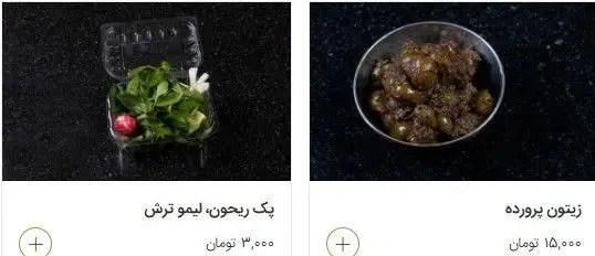 مخلفات خوش‌طعم و تازه رستوران طریقت شامل پک ریحون، لیمو ترش و زیتون پرورده، ایده‌آل برای تکمیل غذای ایرانی شما.