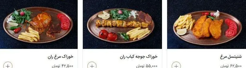 منوی رستوران طریقت شامل خوراک مرغ ران، جوجه کباب ران و شنیتسل مرغ همراه با سیب زمینی سرخ کرده، گوجه و سبزیجات تازه.