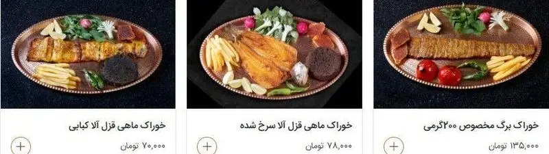 منوی لذیذ رستوران طریقت: سه پرس غذا شامل خوراک ماهی قزل آلا کبابی، ماهی قزل آلا سرخ شده و کباب برگ ۲۰۰ گرمی به همراه دورچین.