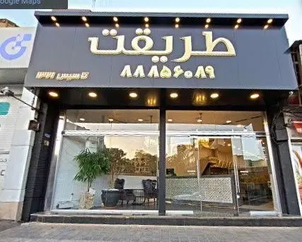 نمای بیرونی شیک و مدرن رستوران طریقت و کافه سلیس پلاس، همراه با تابلوی ورودی و شماره تلفن ۸۸۸۵۹۰۸۹.