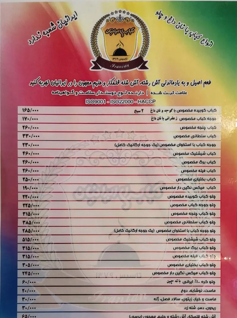 منوی جامع رستوران ایرانیان، شامل انواع کباب‌های اصیل (کوبیده، جوجه، شیشلیک) و چلوکباب‌های متنوع همراه با غذاهای سنتی ایرانی، مورد تایید ISO.
