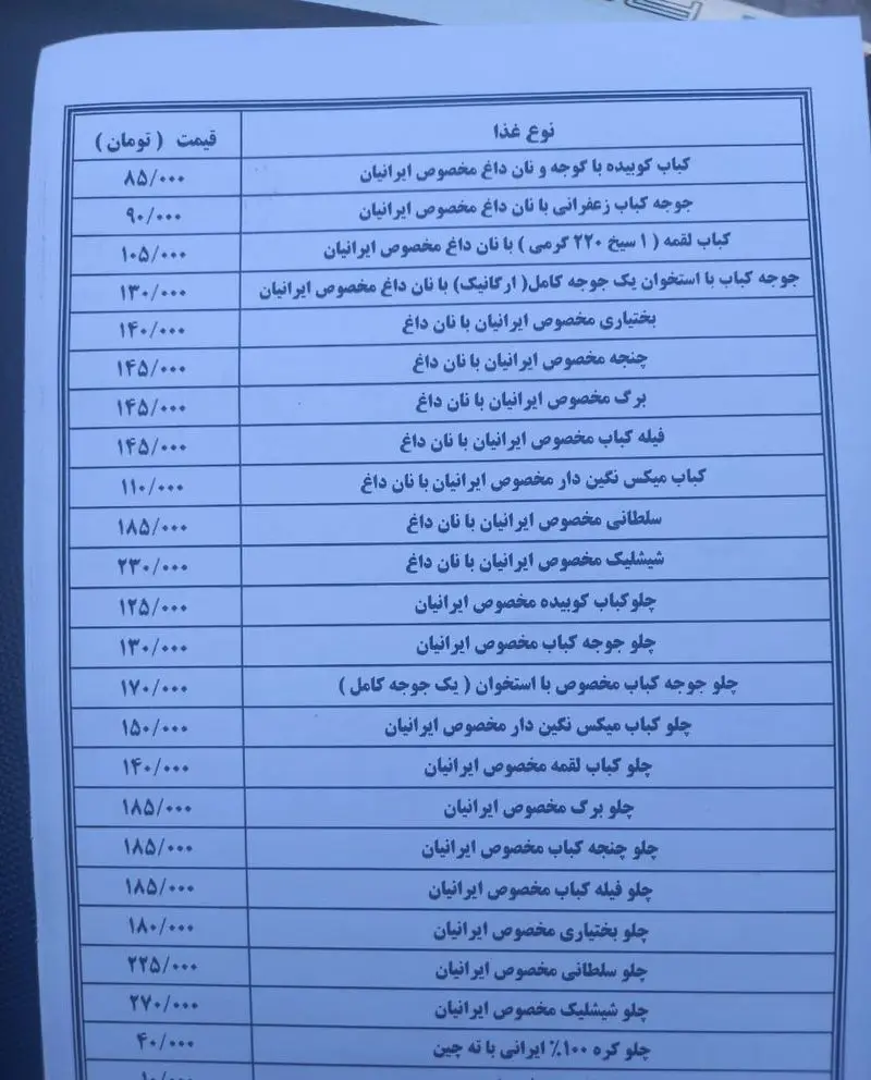 منو و لیست قیمت غذای رستوران ایرانیان شامل انواع چلوکباب، کباب کوبیده، جوجه کباب، و کباب‌های مخصوص دیگر با نان داغ