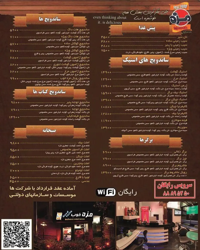 منو کامل فست فود مزه خوب شامل انواع ساندویچ، برگر، استیک، کباب، پیش غذا و صبحانه به همراه قیمت‌ها، خدمات تحویل و وای فای رایگان.