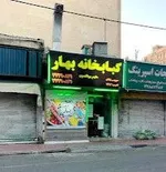 تصویر پروفایل کباب ذغالی و حلیم بهار گلپایگانی