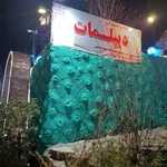 تصویر پروفایل باغچه رستوران دیپلمات