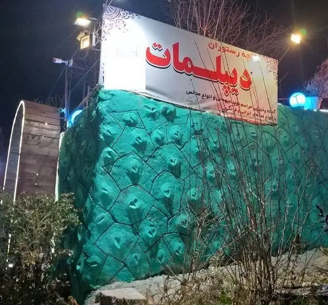 باغچه رستوران دیپلمات: پذیرای مراسم، تولد و مجالس با انواع غذاهای ایرانی و فرنگی در فضایی زیبا و دلپذیر.