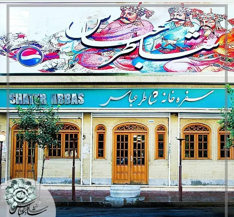 نمای خارجی رستوران و سفره خانه سنتی شاطر عباس با تابلوی سنتی، نقاشی شاهان ایرانی و دکوراسیون اصیل برای تجربه غذای ایرانی.