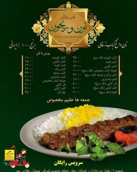 تصویر منو و کباب کوبیده نون و ریحون. لیست قیمت کباب‌های تازه ذغالی با برنج ۱۰۰٪ ایرانی و سرویس رایگان ارسال غذا.