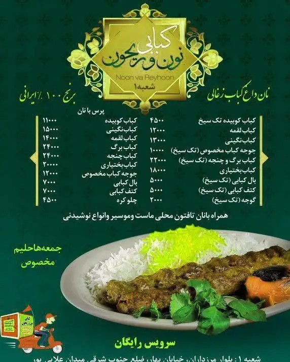 منو کباب ذغالی نون وریحون: انواع کباب (کوبیده، برگ، جوجه، بختیاری) با برنج ۱۰۰٪ ایرانی. سرویس رایگان و حلیم جمعه‌ها.