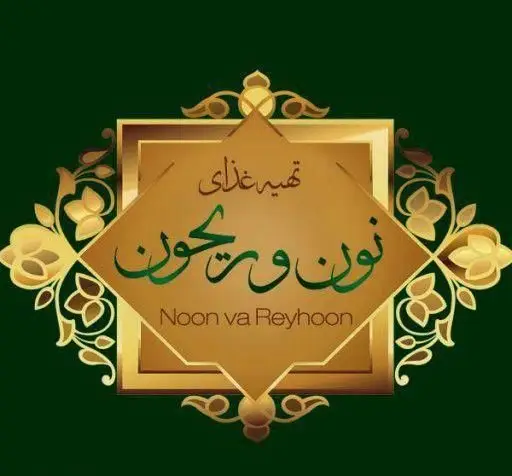 لوگو و نشان تجاری نون و ریحون با طرحی شیک و سبز طلایی، متخصص کباب ذغالی و تهیه انواع غذای ایرانی لذیذ.