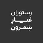 تصویر پروفایل رستورانِ عیارِ شمرون️