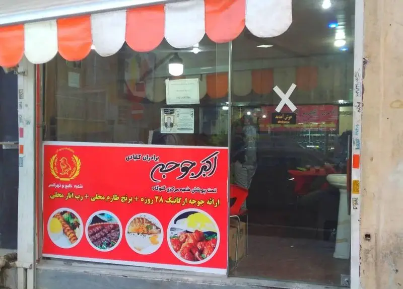 اکبرجوجه برادران کلبادی؛ عرضه جوجه ۲۸ روزه ارگانیک، کباب، برنج طارم محلی و رب انار محلی در شعبه گلوگاه و تهرانسر