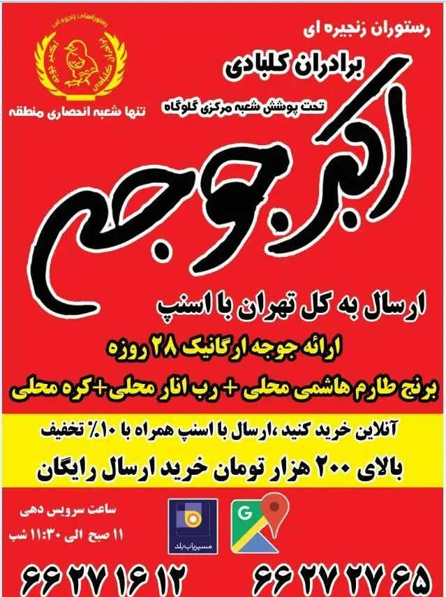 رستوران زنجیره ای اکبرجوجه برادران کلبادی، تنها شعبه انحصاری گلوگاه. ارسال رایگان در تهران، جوجه ارگانیک، برنج طارم هاشمی، ۱۰٪ تخفیف.