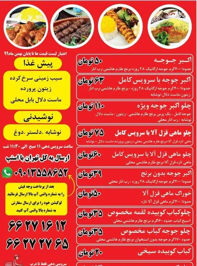 منوی کامل اکبرجوجه برادران کلبادی: چلو اکبرجوجه، قزل آلا، انواع کباب، پیش غذا (سیب‌زمینی، زیتون) و نوشیدنی با قیمت‌ها و شماره تماس برای سفارش در تهران