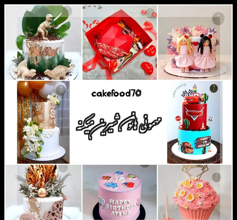 کیک فود ۷۰: انواع کیک تولد، عروسی، مناسبتی و شیرینی های خاص و مدرن، شامل کیک دایناسور، ماشین ها و مجسمه ای با طراحی ویژه.