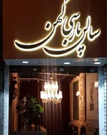 تصویر پروفایل تهیه غذای پارس کهن