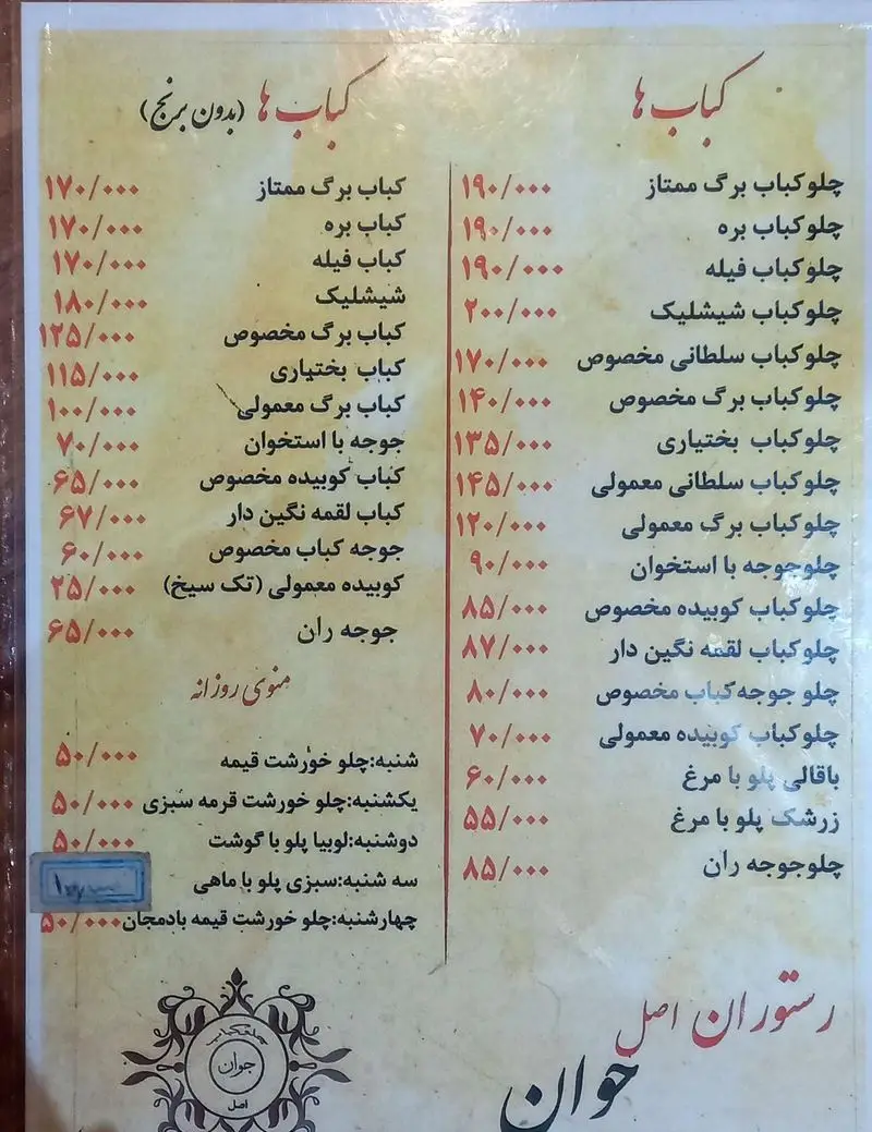 منوی کامل رستوران ایرانی اصل جوان با لیست قیمت؛ انواع چلوکباب، کباب برگ، کباب کوبیده، جوجه کباب و غذاهای روزانه.