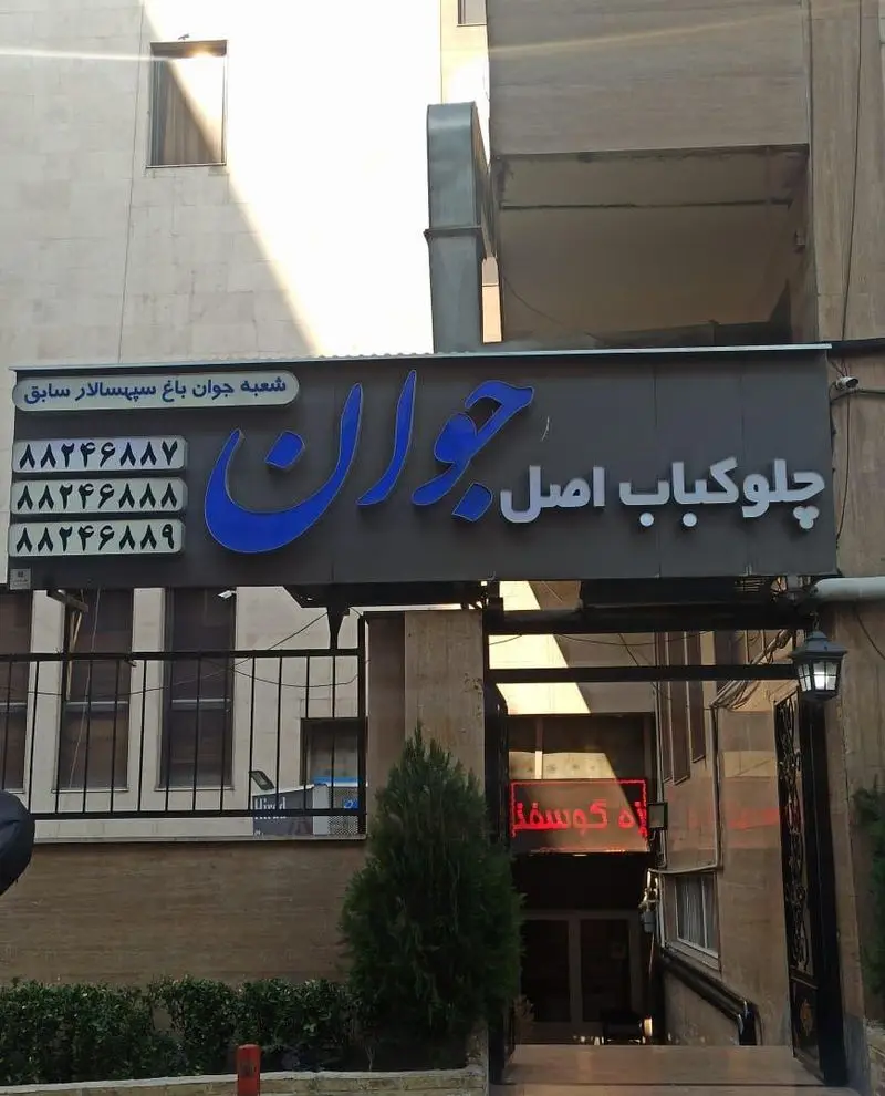 تصویری از نمای خارجی رستوران ایرانی اصل جوان در تهران با تابلوی بزرگ چلوکباب اصل و شماره تماس‌ها: ۸۸۲۴۶۸۸۷، ۸۸۲۴۶۸۸۸. شعبه سابق باغ سپهسالار.