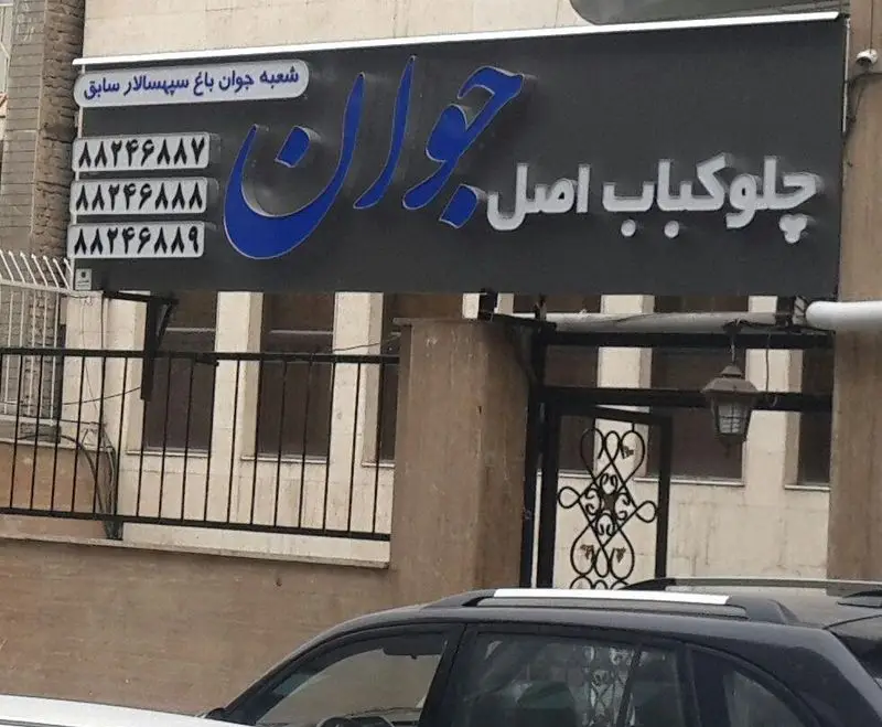 نمای خارجی رستوران ایرانی جوان باغ سپهسالار سابق با تابلوی چلوکباب اصل و شماره تماس‌ها، مناسب برای علاقه‌مندان به غذای اصیل ایرانی.