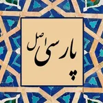 تصویر پروفایل پارسی اصل