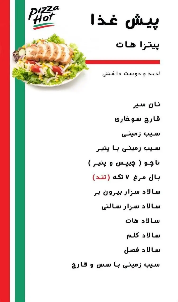 منو پیش غذای پیتزا هات ستاری: شامل سالاد مرغ، بال مرغ تند، سیب زمینی، ناچو، نان سیر و قارچ سوخاری. انتخابی لذیذ و دوست داشتنی.