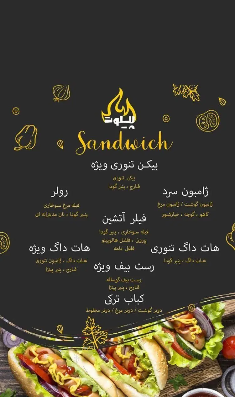 منو ساندویچ‌های فست فود پیلوت شامل بیکن تنوری، رولر، فیلر آتشین، هات داگ، رست بیف و کباب ترکی با پنیر گودا، قارچ و هالوپینو.