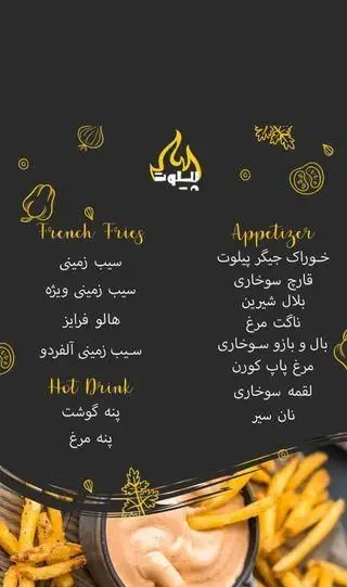 منو فست فود پیلوت: سیب زمینی (ویژه، آلفردو، هالو فرایز)، پیش غذا (ناگت، قارچ سوخاری، مرغ پاپ کورن، بال و بازو) و پنه.